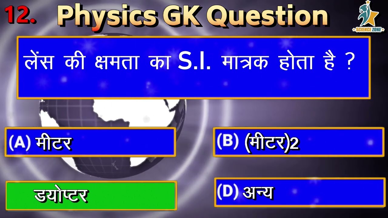 Physics Quiz | 25 Important Questions and Answers | Science GK Quiz | Competitive Exam Preparation