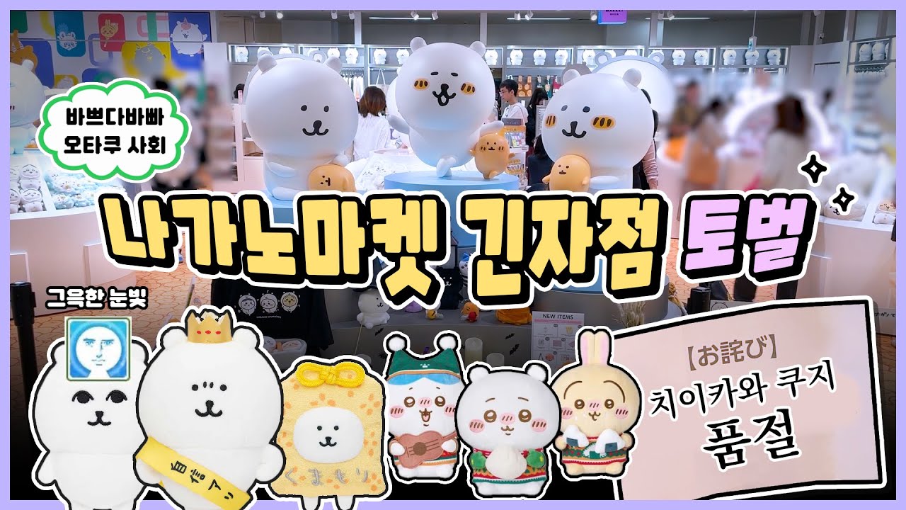 나가노마켓 긴자점, 담곰이 신상품 토벌🔥｜치이카와 쿠지 이것 뭐예요~? 쿠지 때문에 시작된 기나긴 편의점 여정🏃｜도쿄 오타쿠 브이로그｜한일커플