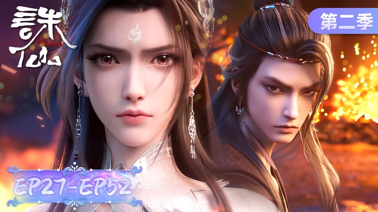ENG SUB《诛仙》第二季全集 | EP27-EP52 Full Version | 十年沉浮身不由己，情难追忆终别离 | 腾讯视频 - 动漫