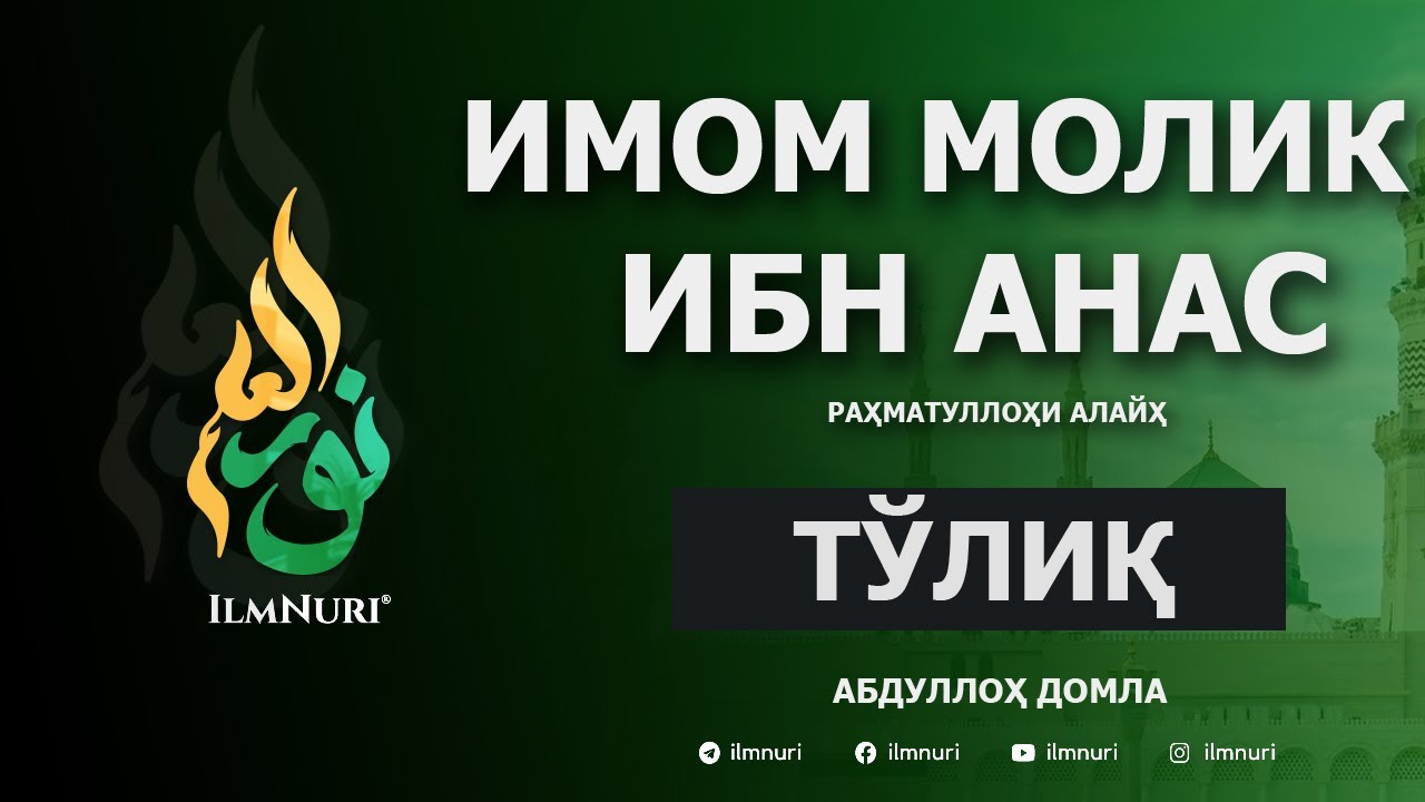 Имом Молик ибн Анас (Тўлиқ) / Imom Molik ibn Anas / Mazhabboshilar / Abdulloh Domla
