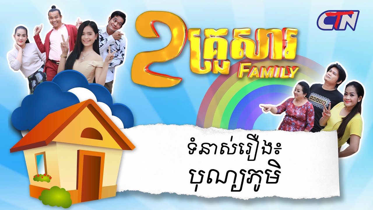២គ្រួសារ - ទំនាស់រឿងៈ បុណ្យភូមិ