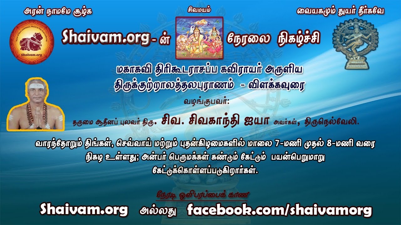 திருக்குற்றாலத் தலபுராணம் - விளக்கவுரை - 82