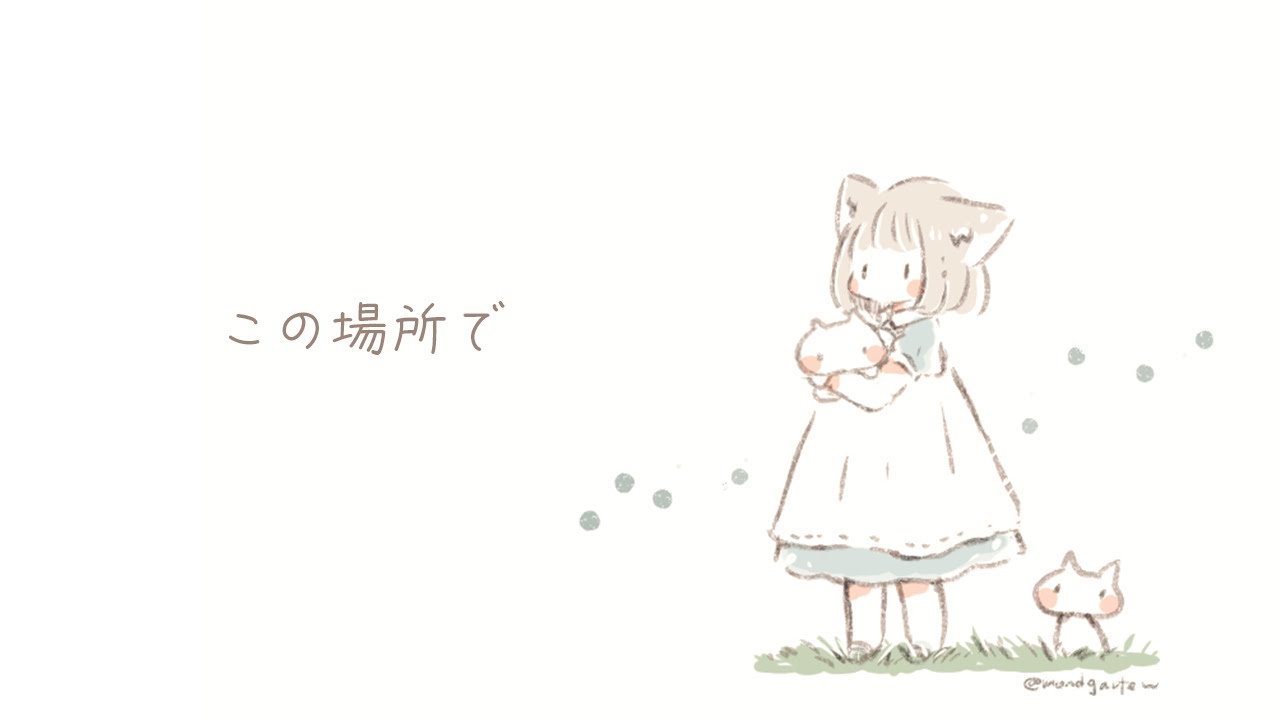 この場所で/feat.可不