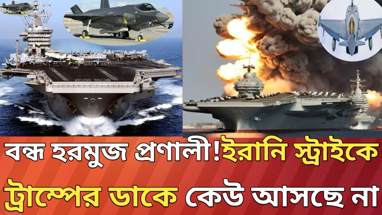 ট্রাম্পের ডাকে সাড়া নেই মিত্র দেশ গুলির!