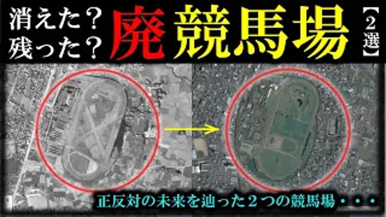 【廃競馬場　2選】～消えた競馬場跡、残った競馬場跡～