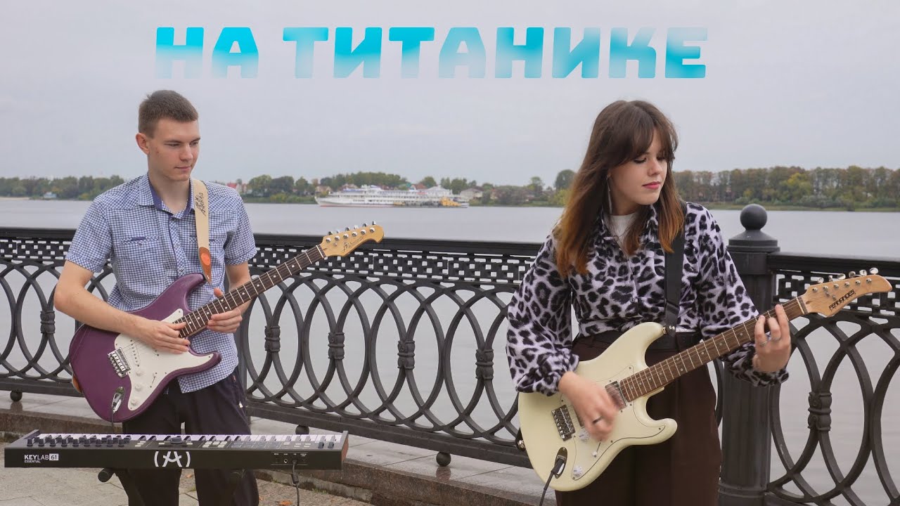 Лолита - На Титанике // Cover