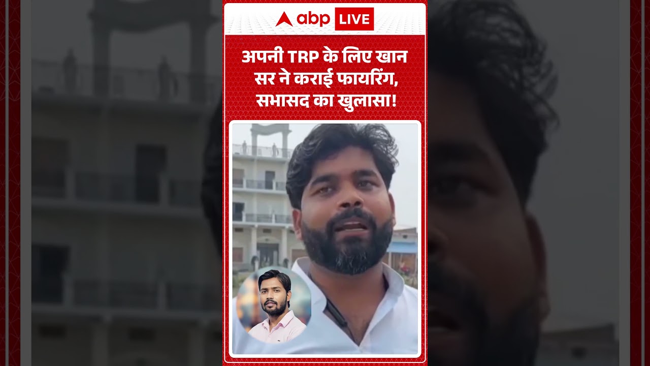 Khan Sir Latest News : अपनी TRP के लिए खान सर ने कराई फायरिंग, सभासद का खुलासा! | #ytshorts #khansir