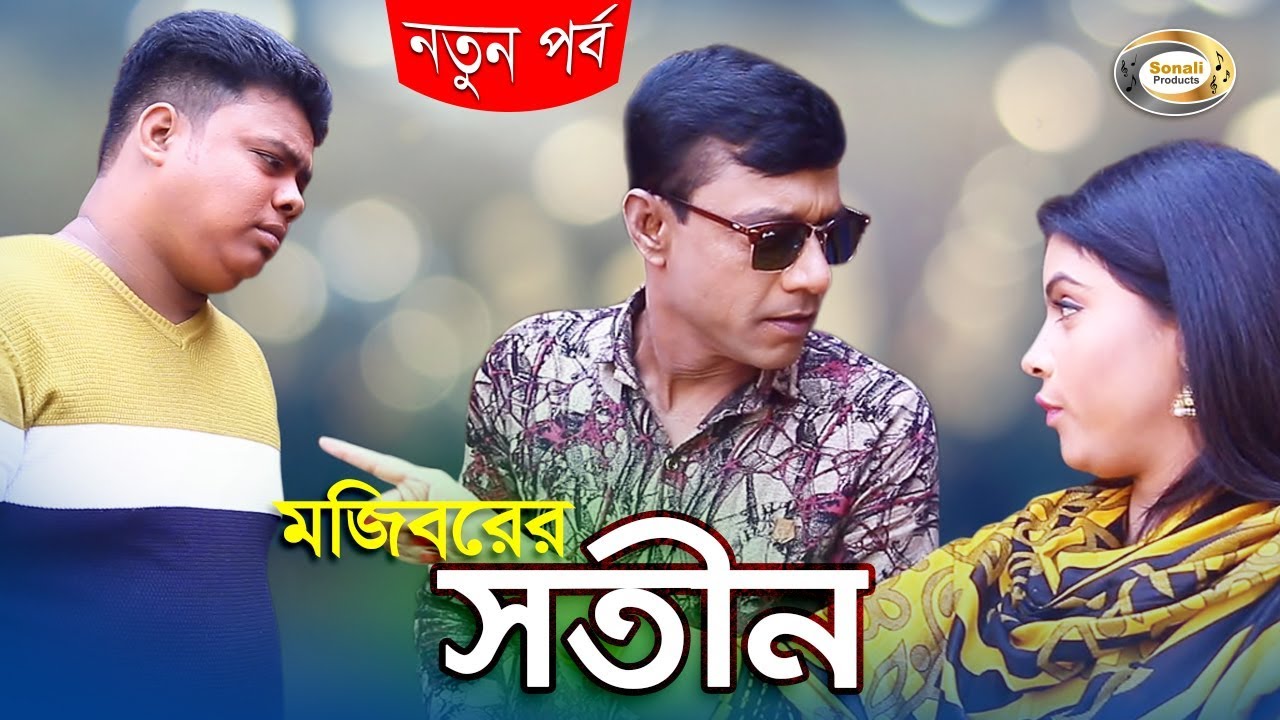 Mojiborer Sotin - মজিবরের সতীন | Super Hit Comedy | সুপার হিট কমেডি