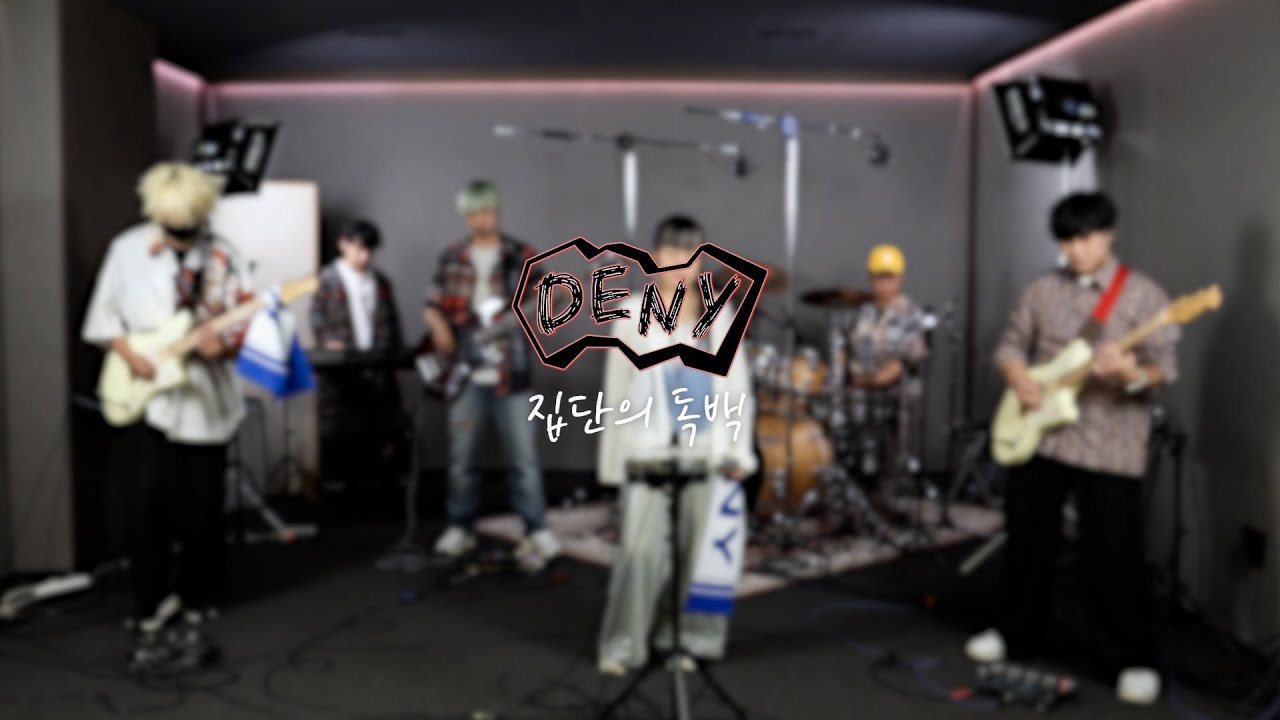 헥밴드 콘테스트 | 디나이(DENY) - 집단의 독백