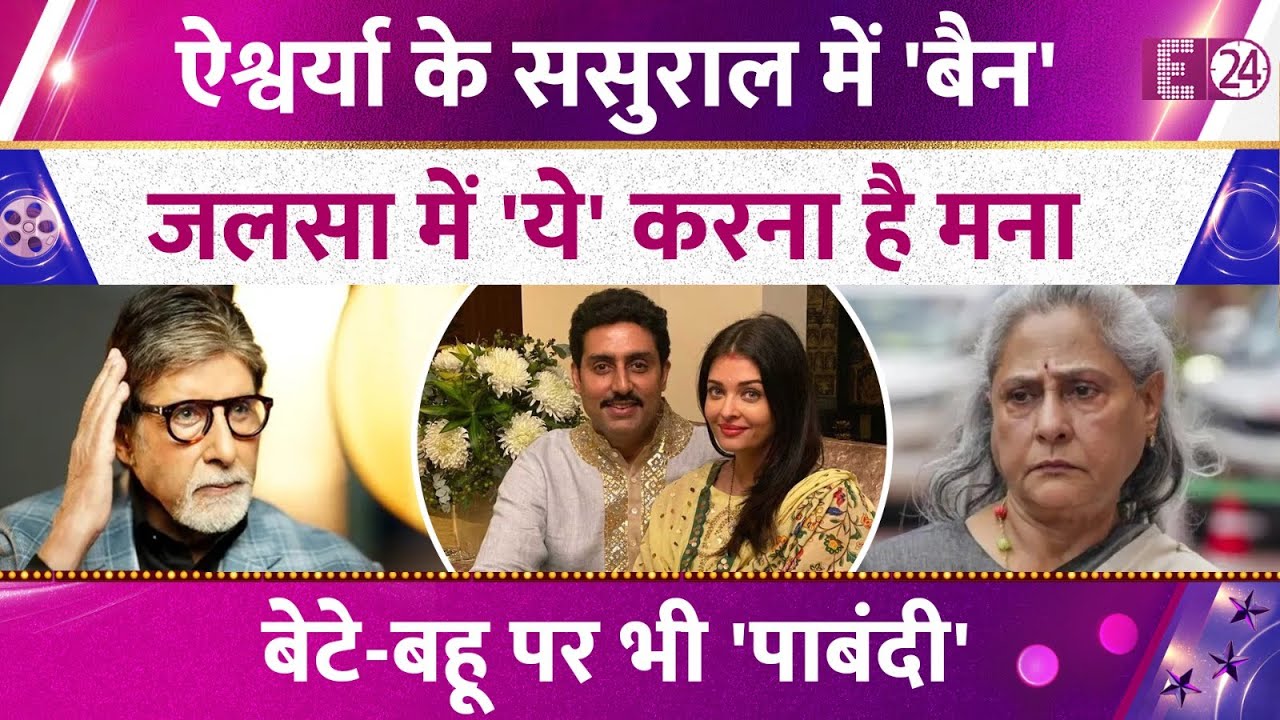 Aishwarya Rai के ससुराल में लगा 'बैन', Amitabh Bachchan का बड़ा फैसला, जलसा में 'ये' करना है मना