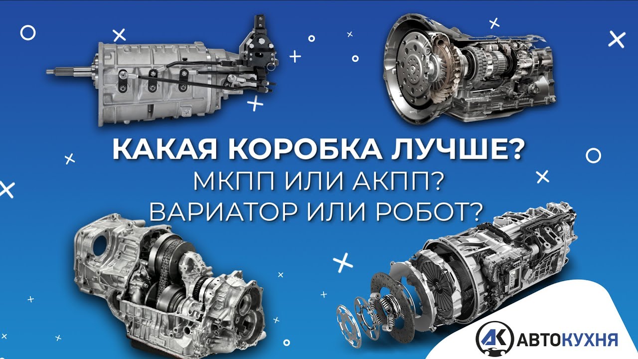 Какая коробка передач ЛУЧШЕ? Механика или автомат, вариатор или робот?
