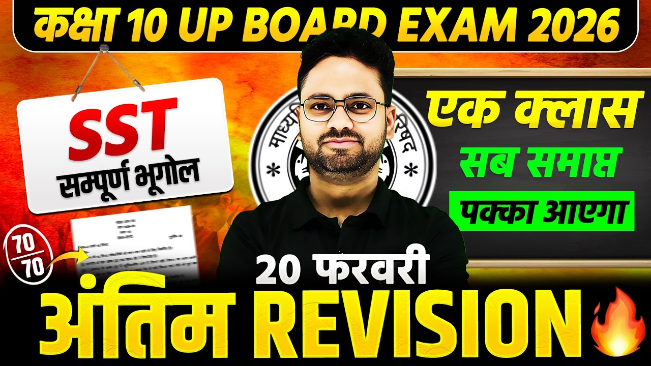 UP Board SST 2026 | 2019–25 Previous Year Questions | सम्पूर्ण भूगोल🔥सामाजिक विज्ञान