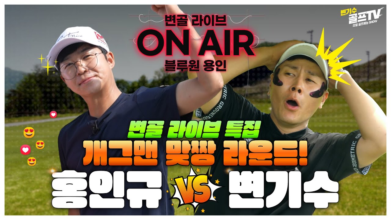 💥홍인규 VS 변기수 ― 웃음 폭발 라운드!💥
