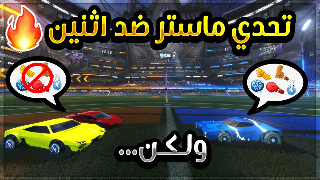 روكيت ليق| ماستر ضد شخصين ولكن...!!- لدي افضليه في شي واحد🧐 | RocketLeague