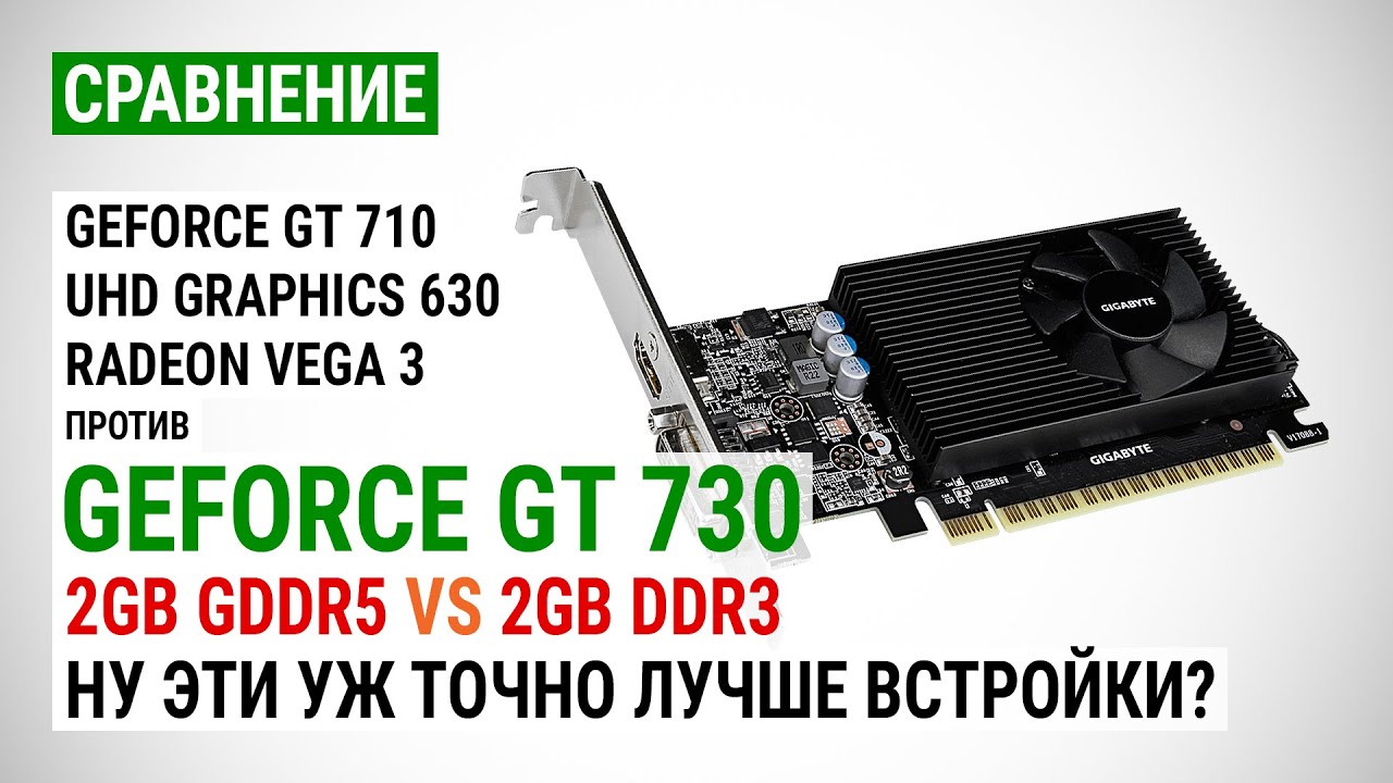 GeForce GT 730 с GDDR5 и DDR3 против встроенной графики UHD 630 и Vega 3 в 15 играх в 2021