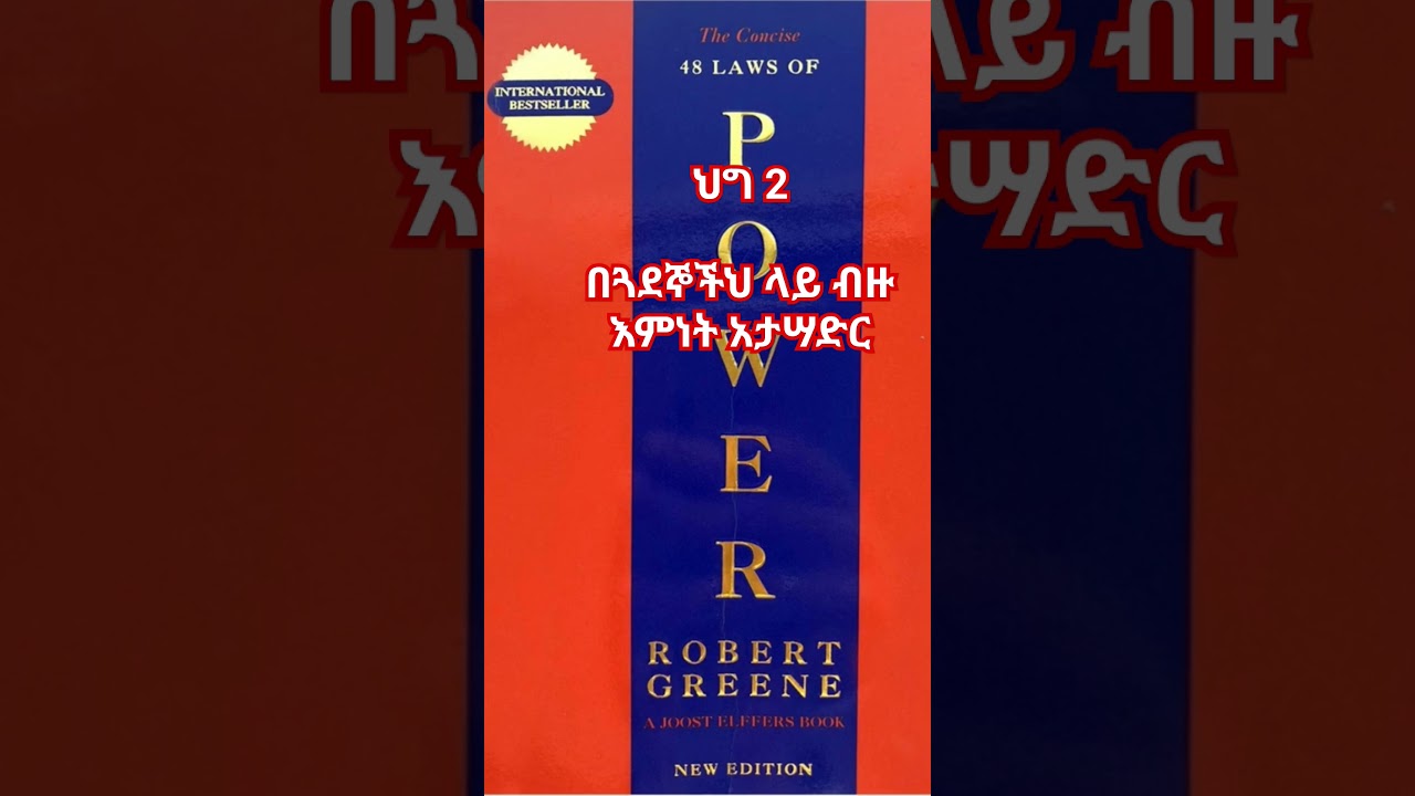 ህግ 2- በጓደኞችህ ላይ ብዙ እምነት አታሣድር #amharicaudiobooks #48lawsofpower #amharicbooks #amenaudiobooks #መፅሀፍ