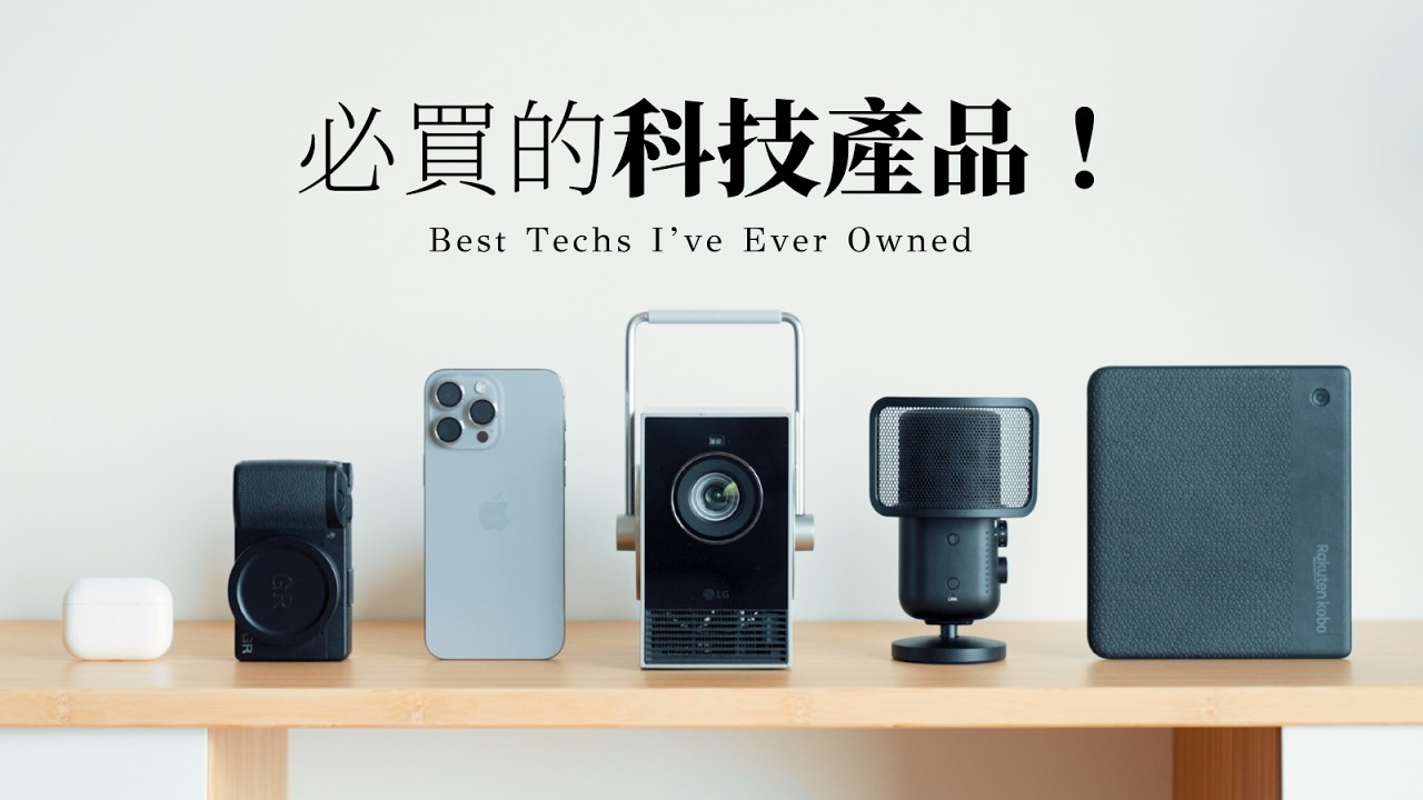 改變我一生的「六個」科技產品！