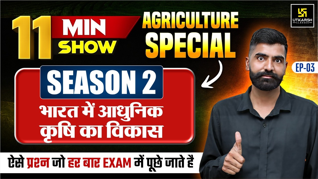 Bharat me Adhunik Krishi ka Vikas | 11 Min Show S-2 | #3| Gyarsi Lal Sir Utkarsh Agriculture Classes