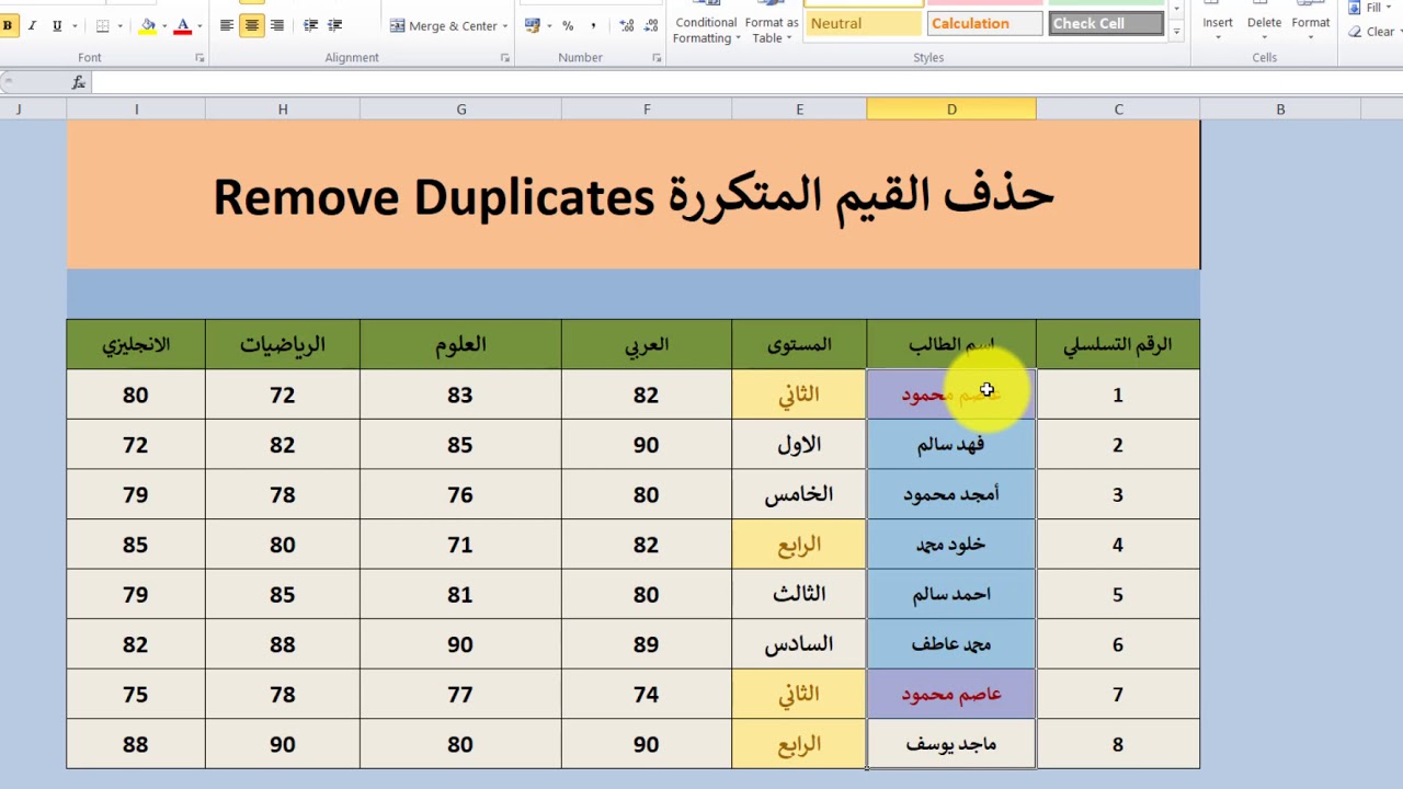 كيفية حذف القيم المتكررة في الاكسل Remove Duplicate Values
