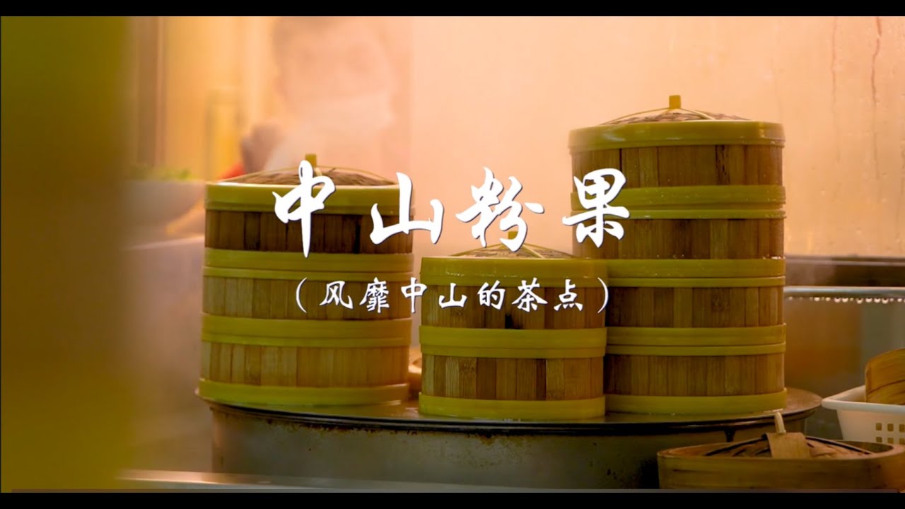 中山粉果—之中的《金吒》