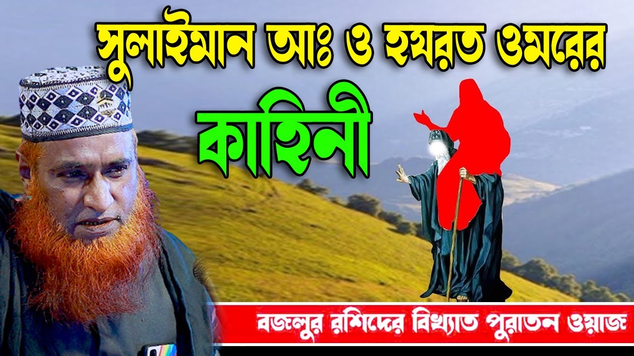 সুলাইমান আঃ ও হযরত ওমরের কাহিনী । বজলুর রশিদ ২০২৩। Bozlur Roshid 2023। Bazlur Rashid । Best Waz