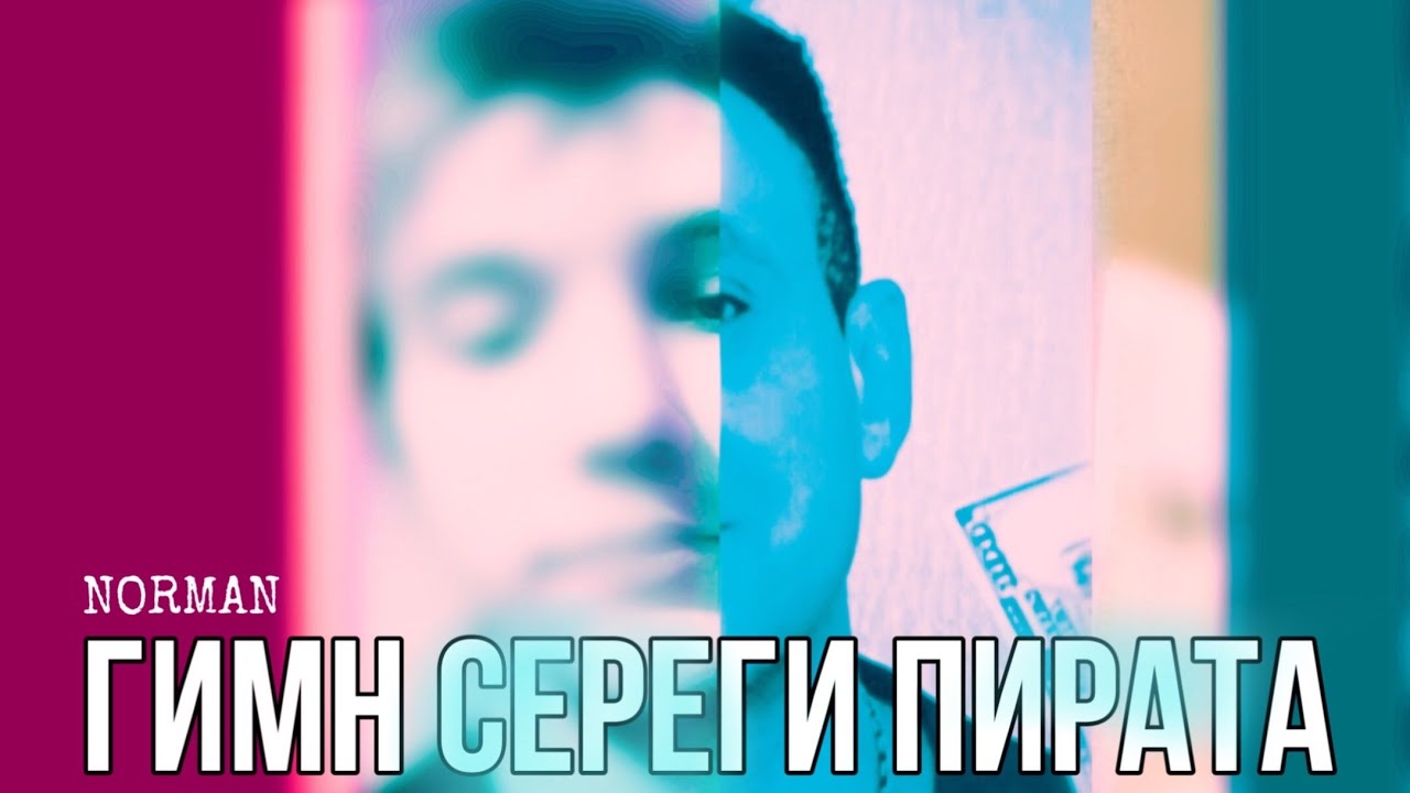 NORMAN - ГИМН СЕРЕГИ ПИРАТА (ОФИЦИАЛЬНЫЙ КЛИП)