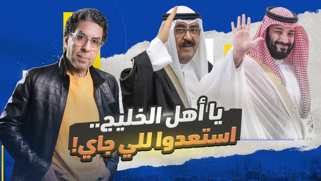 !الخليج يستعد للتـ ـطبـ ـيع.. ماذا يحدث في المنطقة العربية؟