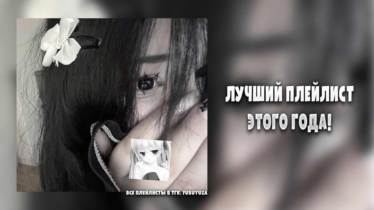 Лучшие плейлист этого года | ПОПУЛЯРНЫЕ ТРЕКИ ИЗ ТИКТОКА |