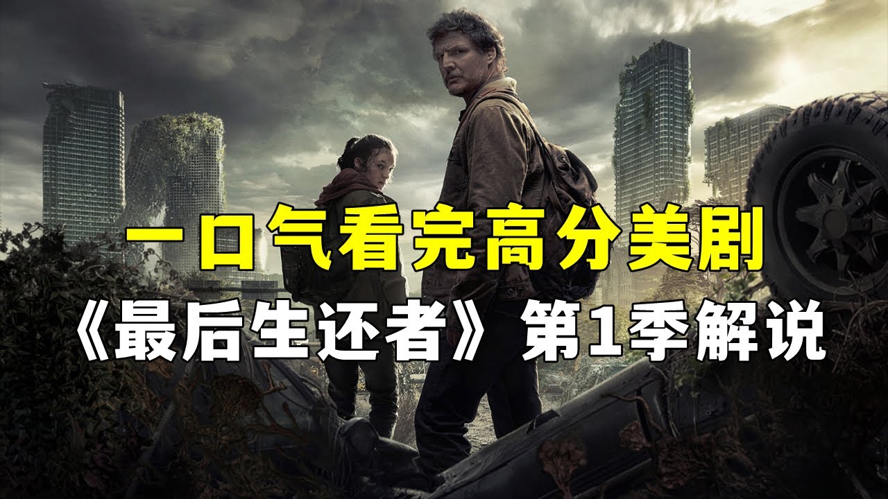 一口气看完游改美剧天花板《最后生还者》第一季解说【残酷之旅、尽显深刻】