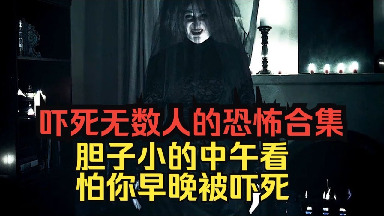 三部自己一個人不敢看的恐怖片，來和我一起面對它們吧！ #恐怖 #鬼片 #驚悚 #懸疑 #靈異
