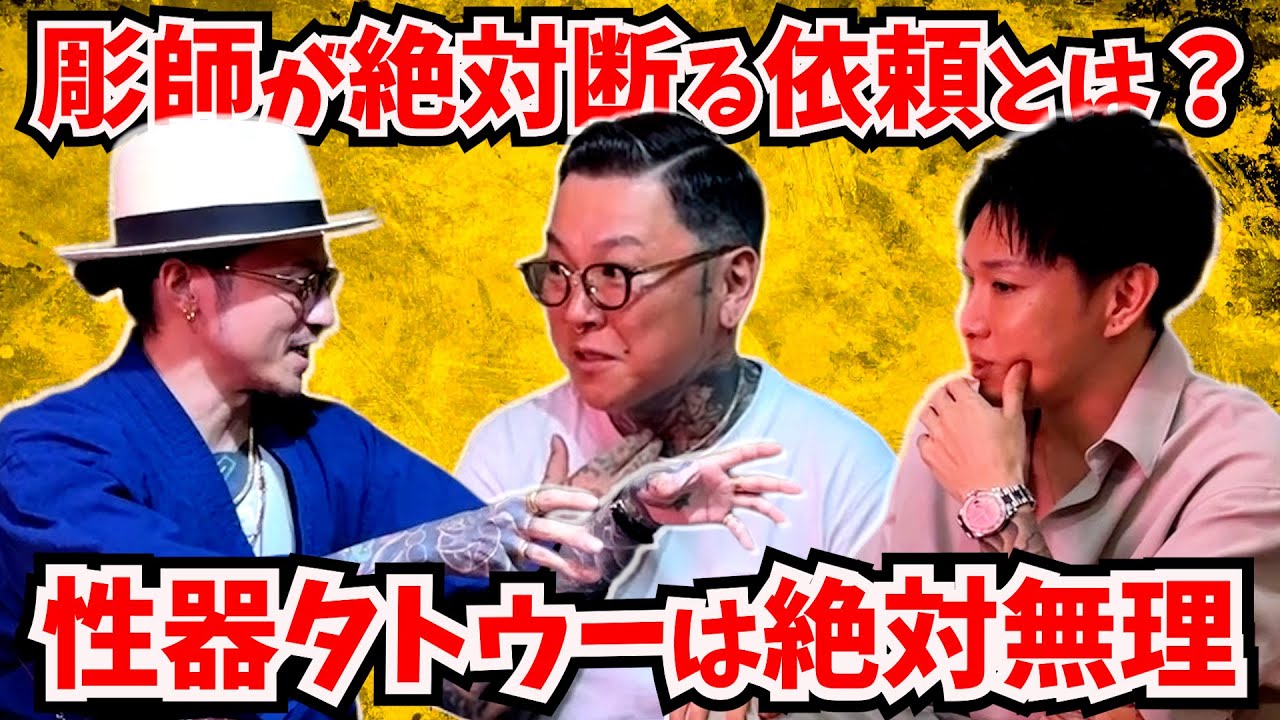 現役彫師が絶対断るタトゥーの依頼とは？