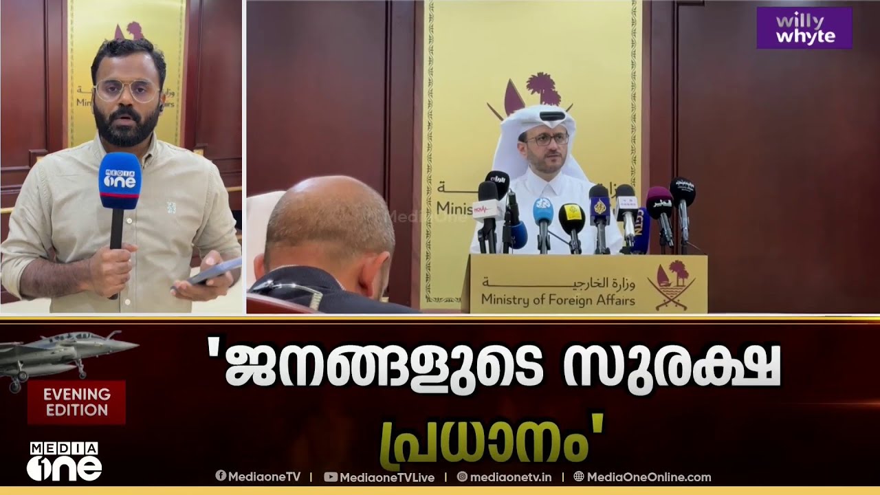 'ജനങ്ങളുടെ സുരക്ഷ പ്രധാനം': തിരിച്ചടിക്കാൻ അവകാശമുണ്ടെന്ന് ഖത്തർ
