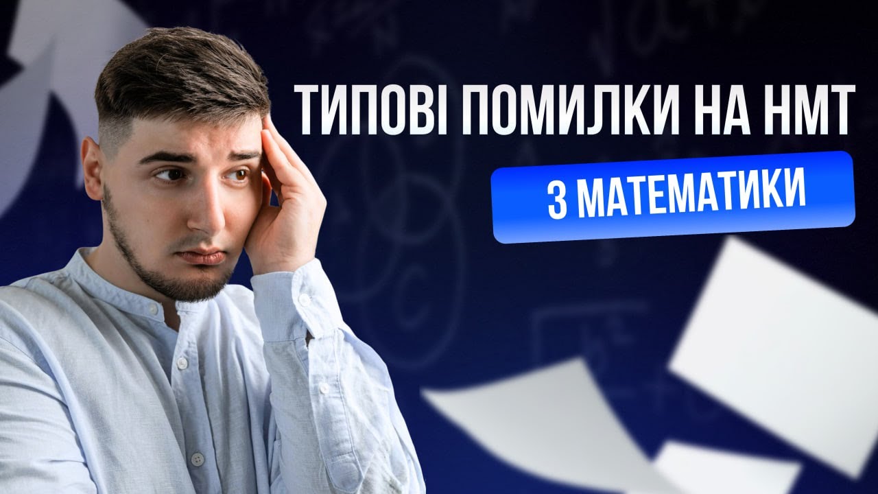 ТИПОВІ ПОМИЛКИ НА НМТ З МАТЕМАТИКИ | CAMON
