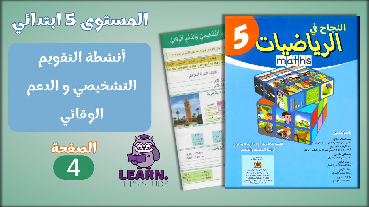 النجاح في الرياضيات المستوى 5 ابتدائي - الصفحة 4