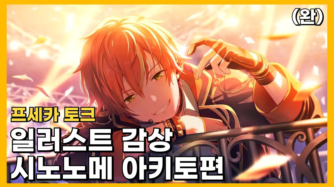 [프세카] ※아키토 오시 시청금지※ 나의 프세카 인생 이 일러스트로 시작됐다 : 아키토 일러스트 4성 & 3성 감상