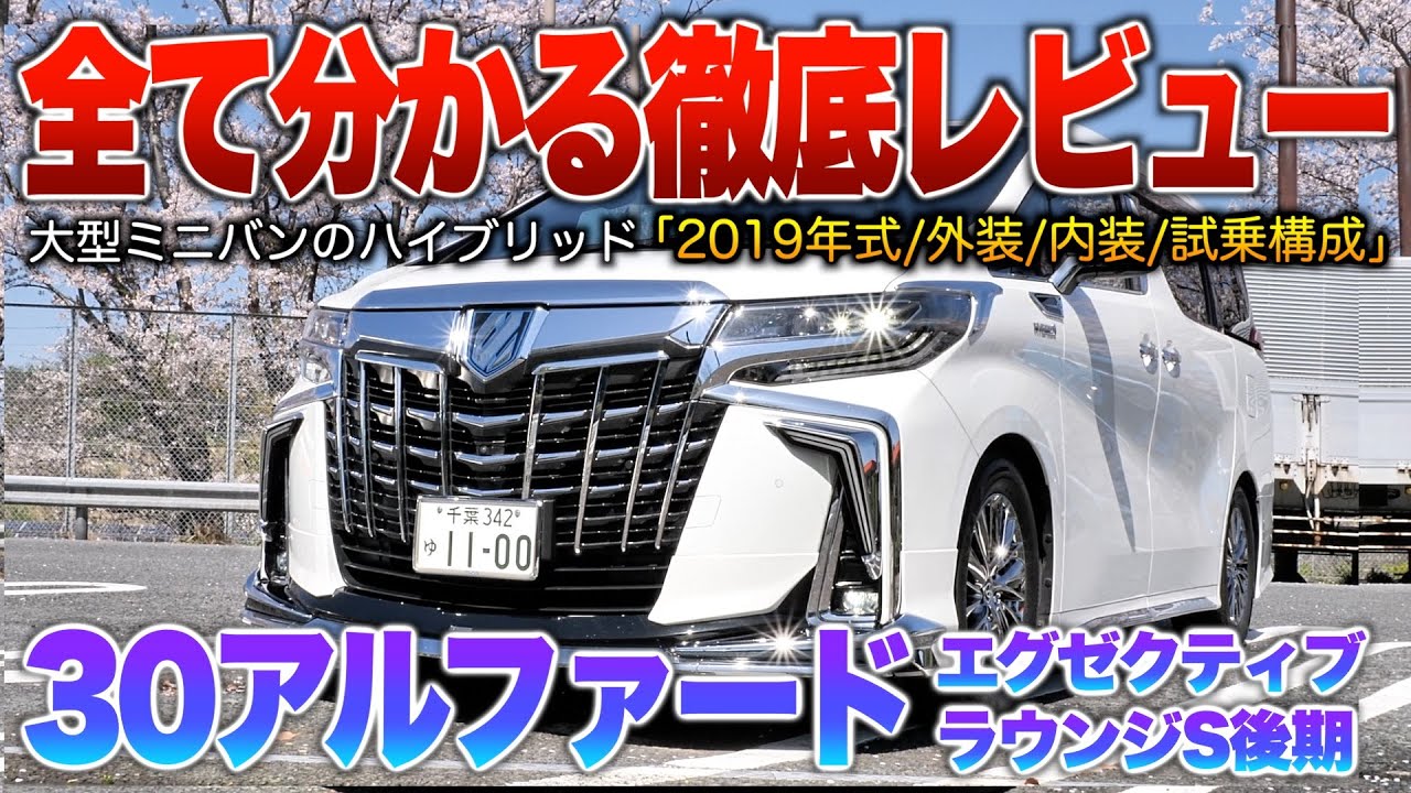 【30後期アルファード】モデリスタ＆メッキ爆モリ仕様のエグゼクティブハイブリッド！！「30後期アルファード エグゼクティブラウンジS HV」