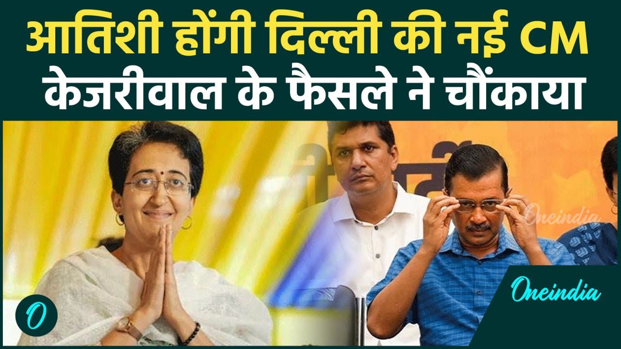 Atishi होंगी Delhi New CM, AAP का ऐलान | Arvind Kejriwal | वनइंडिया हिंदी