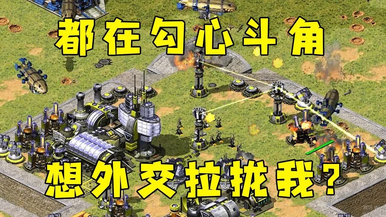 红警互相勾心斗角！他们展示外交艺术，想拉拢我一起！#红警08 |Red alert 2#紅警08 #08紅警 #紅色警戒#hongjing08