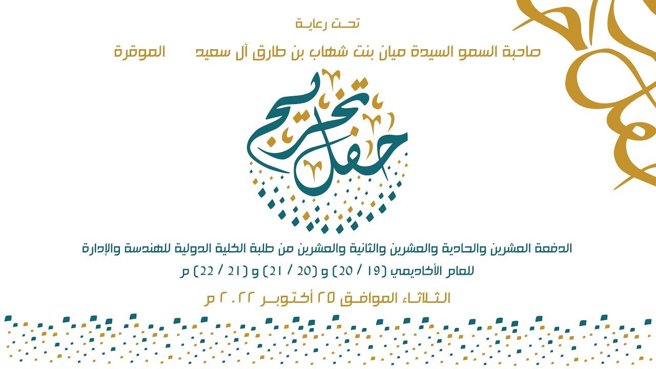 حفل تخرج الدفعة العشرين والحادية والعشرين والثانية والعشرين من طلبة الكلية الدولية للهندسة والإدارة