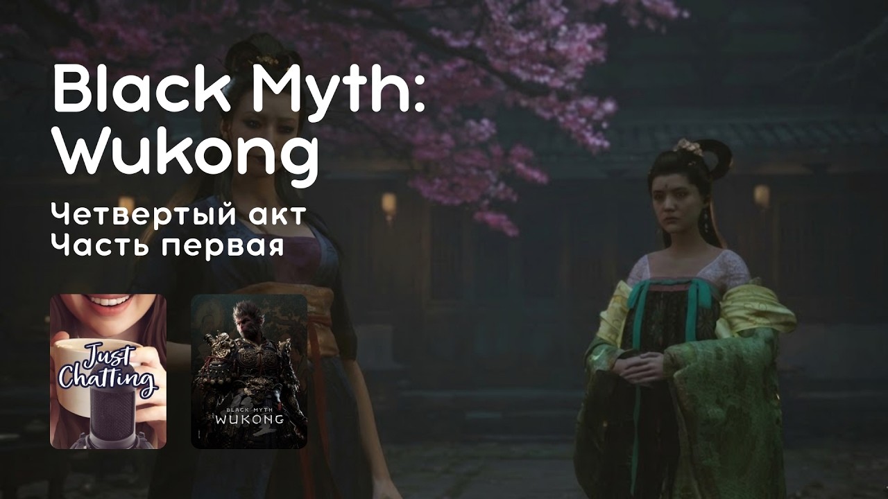 Стрим 12.02.2026: BLACK MYTH: WUKONG, АНИКВИЗ С ИИ
