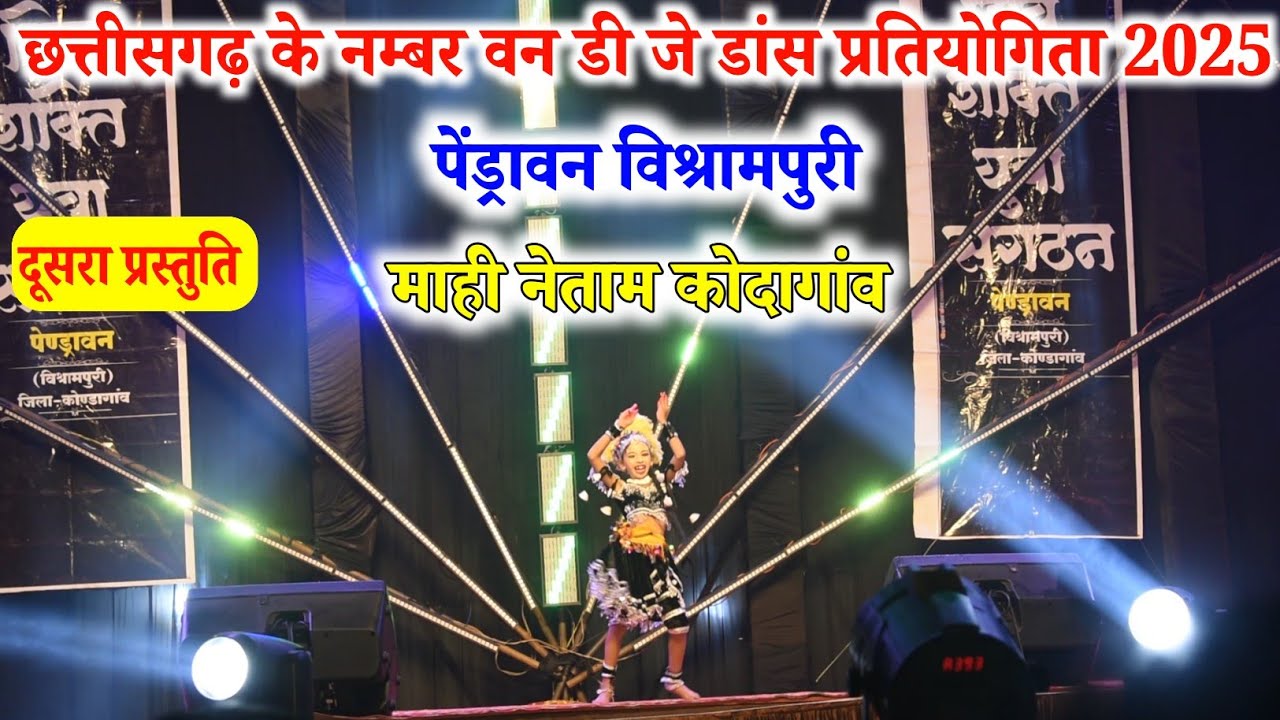 नम्बर वन एकल डांस माही नेताम कोदागांव || अंतर्राज्यीय डी जे डांस पेंड्रावन विश्रामपुरी || ganpat You