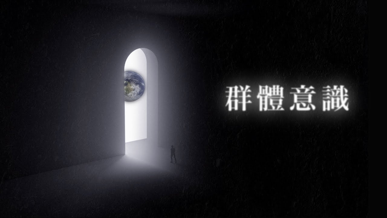 人類氣場演化——從集體催眠到自我覺醒