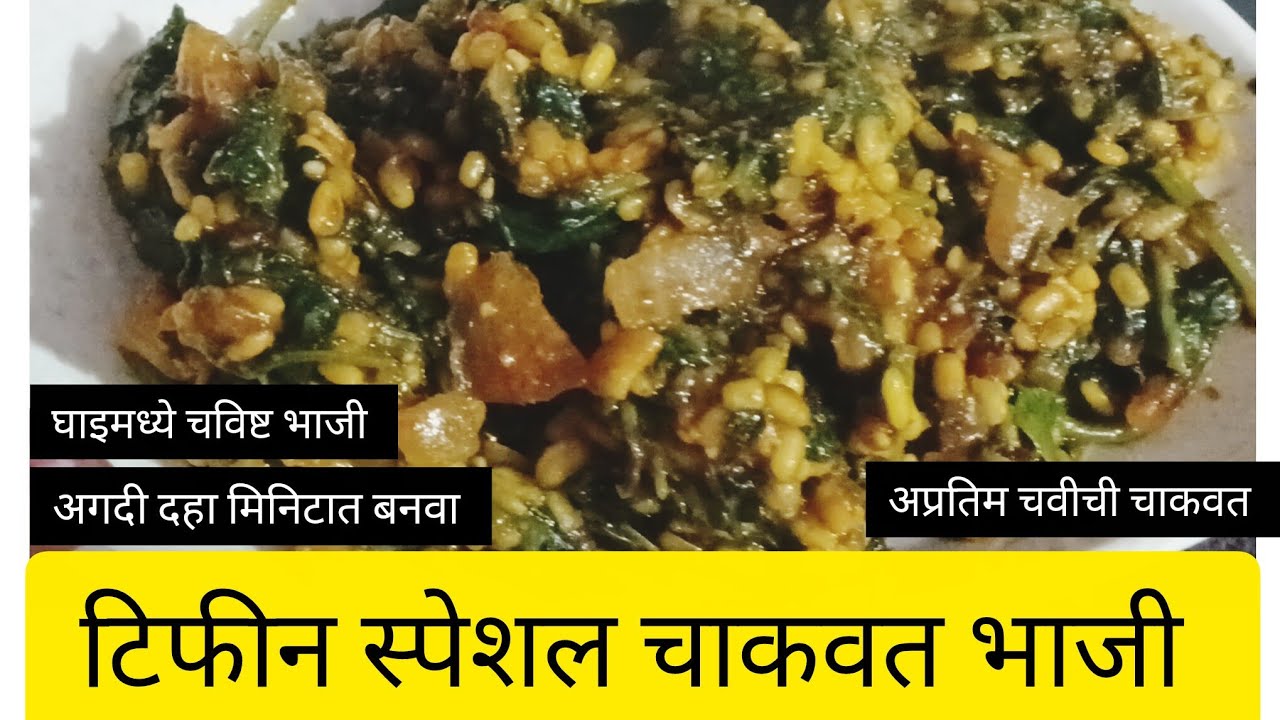 टिफीन स्पेशल अप्रतिम चवीची चाकवत सुकी भाजी एकदा बनवून तर पहा सर्वांना खूप खूप आवडेल 👌👌😋😋