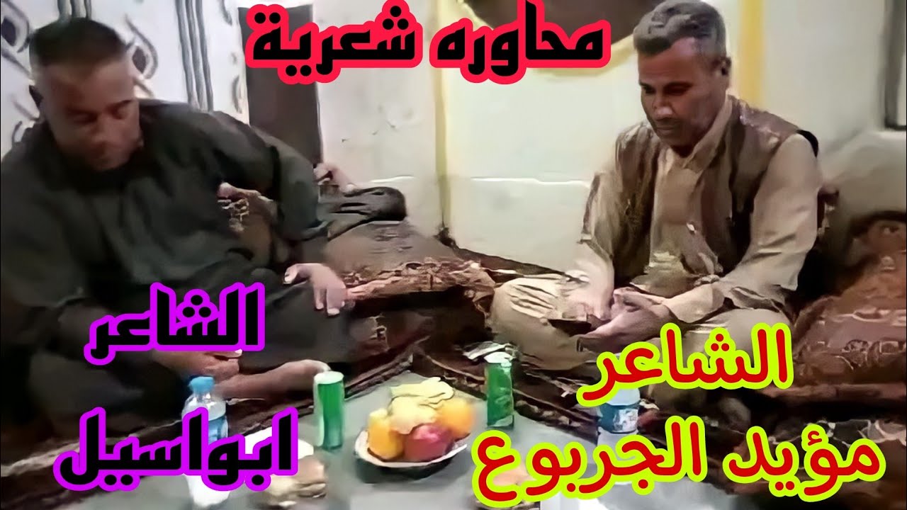 محاورة شعرية ... الشاعر مؤيد الجربوع ابو مزاحم و الشاعر ابو اسيل محمد الهزاع
