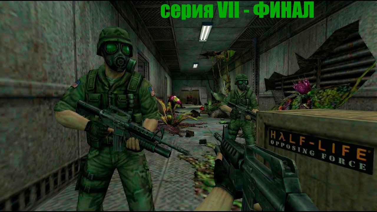 ФИНАЛ - HL: Opposing Force - 7 серия