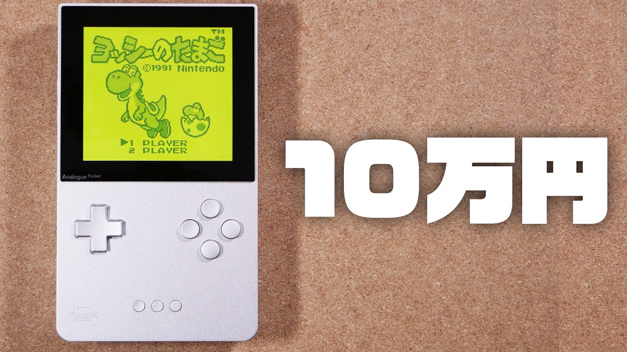 高すぎるゲームボーイを買った『Analogue Pocket アルミ版』レビュー