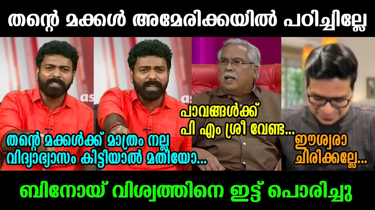 എന്&zwj;റെ പൊന്നോ🔥 ശ്യാം രാജ് ഒരു രക്ഷയുമില്ല !!!🔥🔥🔥Shyam Raj ⏐ Binoy Viswam ⏐ Arunkumar ⏐ Debate Troll