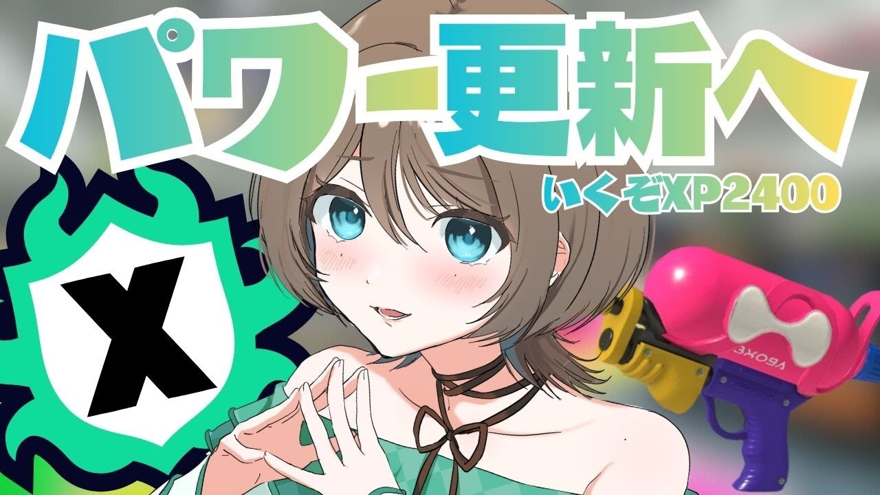 【ヤグラ2381～】スシコラ使いと名乗るために🔥🔥パワー更新するぞ！！！！[#スプラ３]