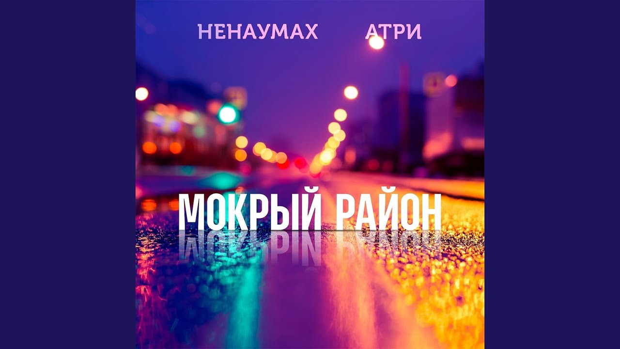 Мокрый район