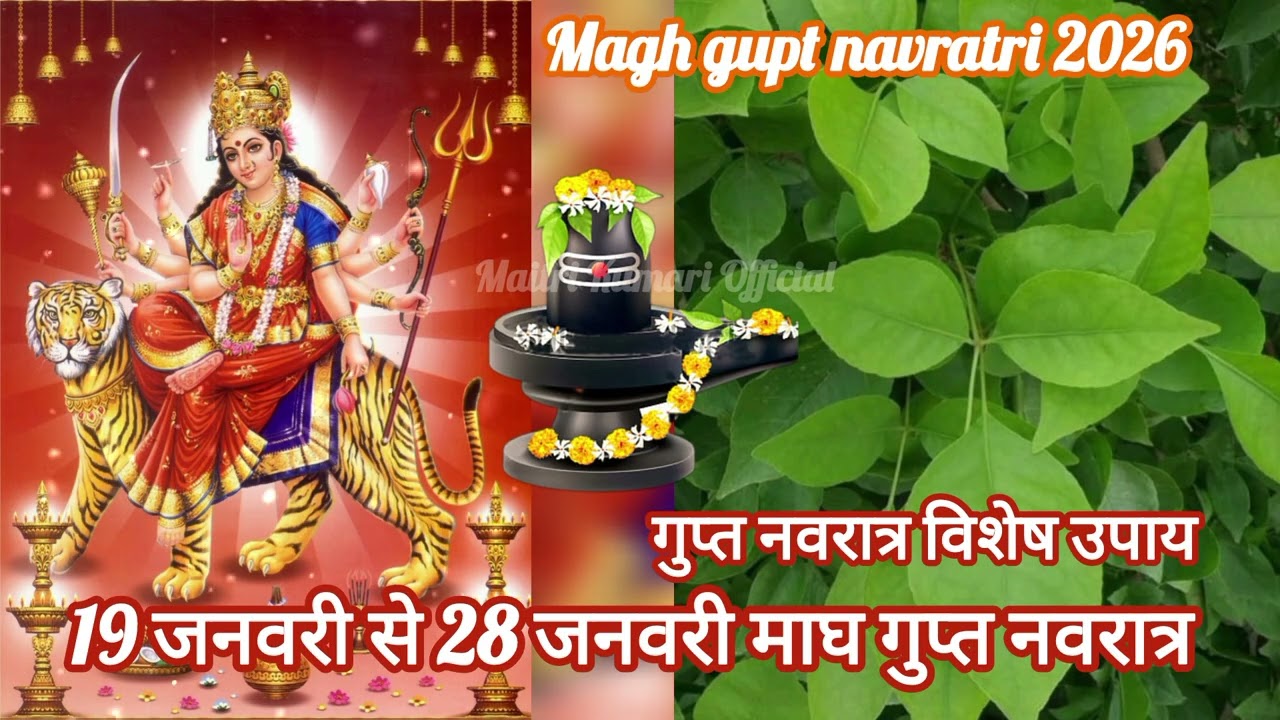 गुप्त नवरात्र विशेष उपाय l 19 जनवरी से 28 जनवरी तक गुप्त नवरात्र के उपाय l